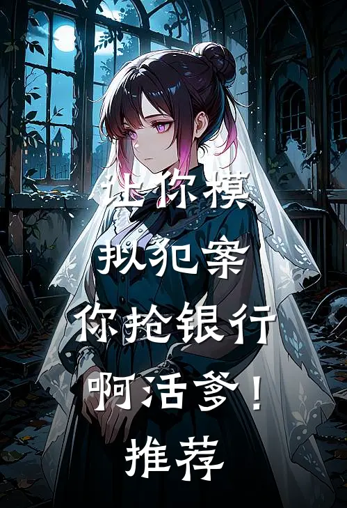 让你模拟犯案，你抢银行啊活爹！推荐