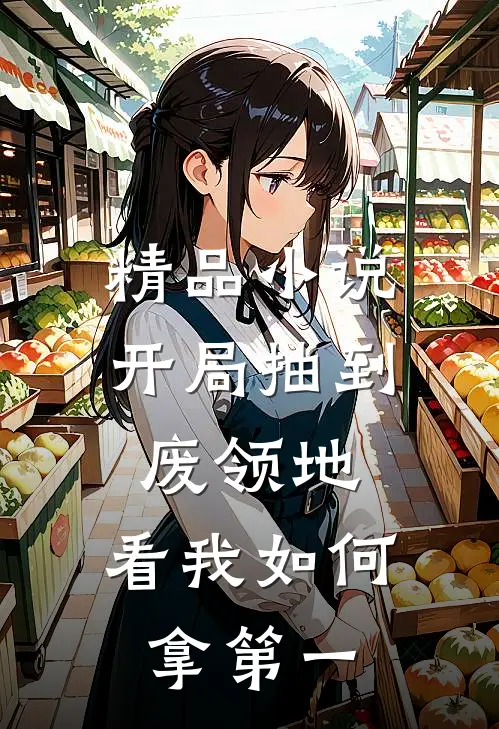 精品小说开局抽到废领地，看我如何拿第一