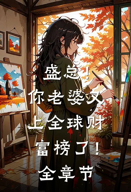 盛总！你老婆又上全球财富榜了！全章节