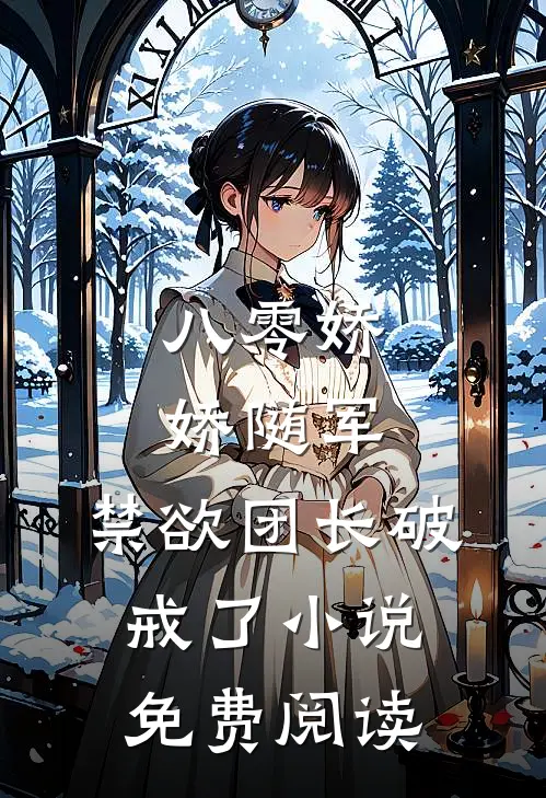 八零娇娇随军，禁欲团长破戒了小说免费阅读