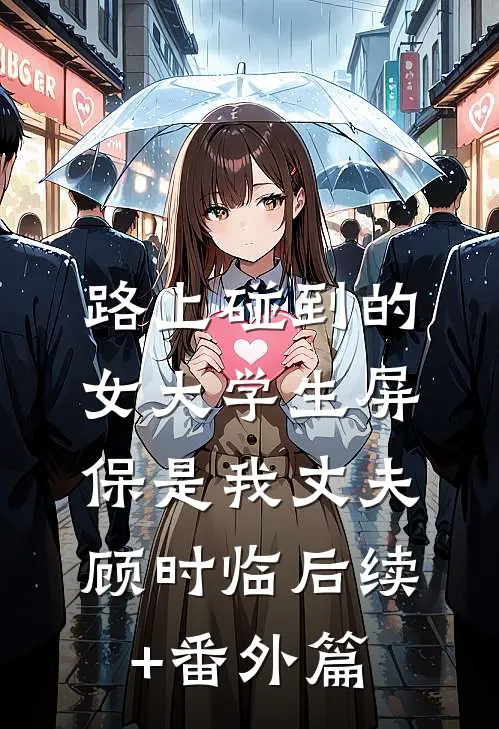 路上碰到的女大学生屏保是我丈夫顾时临后续+番外篇
