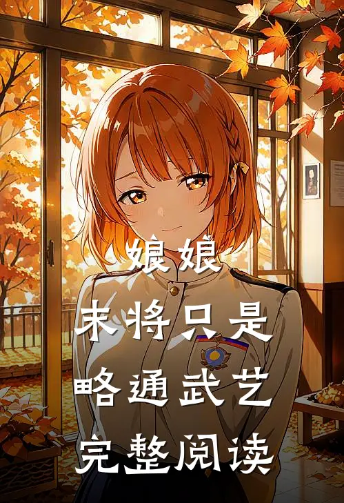 娘娘，末将只是略通武艺完整阅读