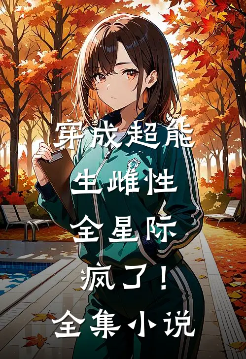 穿成超能生雌性，全星际疯了！全集小说