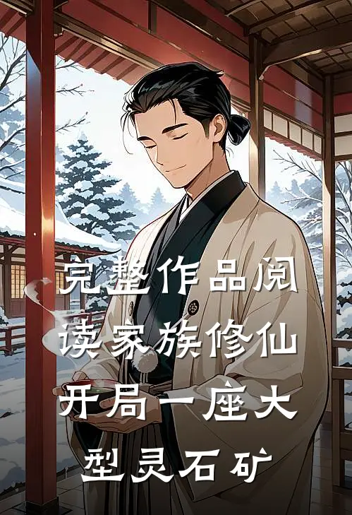 完整作品阅读家族修仙：开局一座大型灵石矿