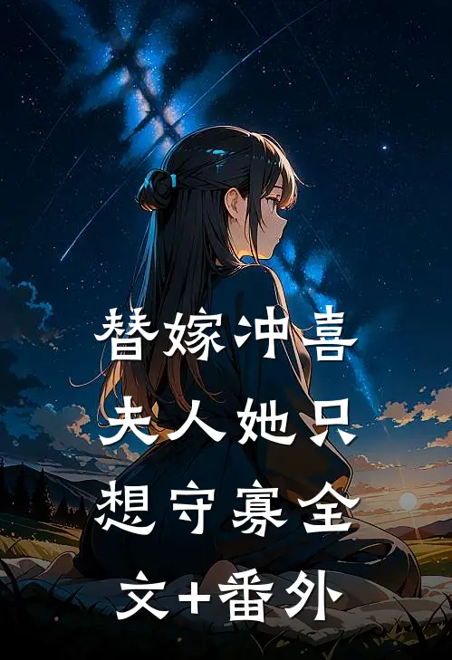 替嫁冲喜，夫人她只想守寡全文+番外