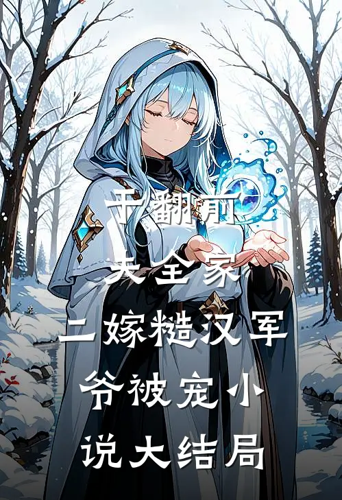 干翻前夫全家，二嫁糙汉军爷被宠小说大结局