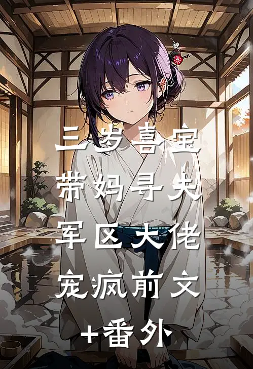 三岁喜宝带妈寻夫，军区大佬宠疯前文+番外