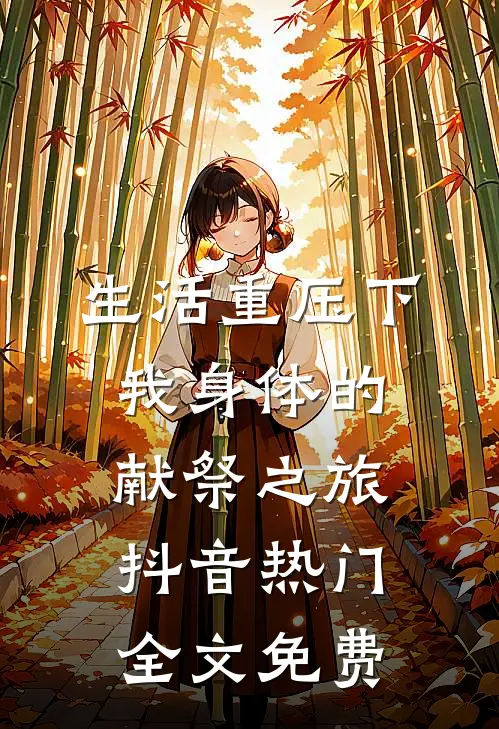 生活重压下，我身体的献祭之旅抖音热门全文免费