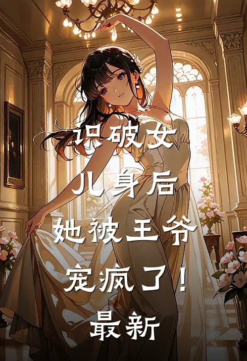 识破女儿身后，她被王爷宠疯了！最新