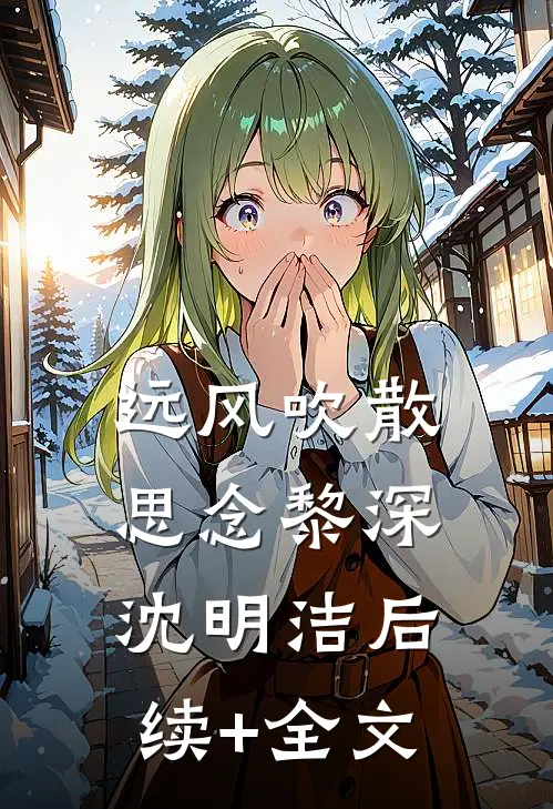 远风吹散思念黎深沈明洁后续+全文