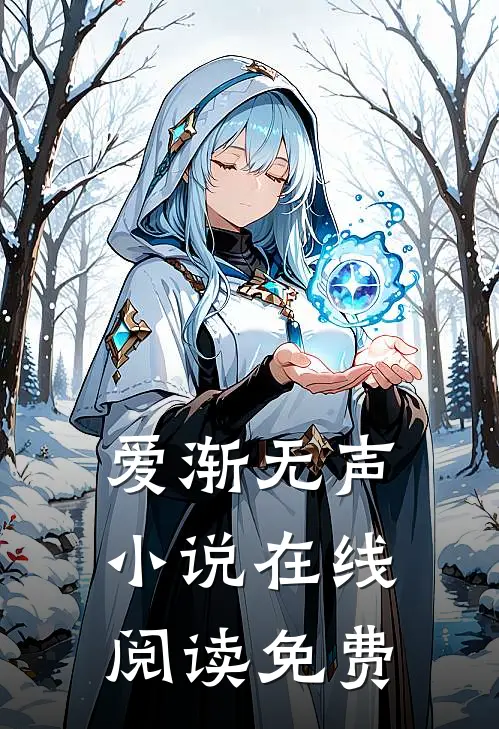 爱渐无声小说在线阅读免费