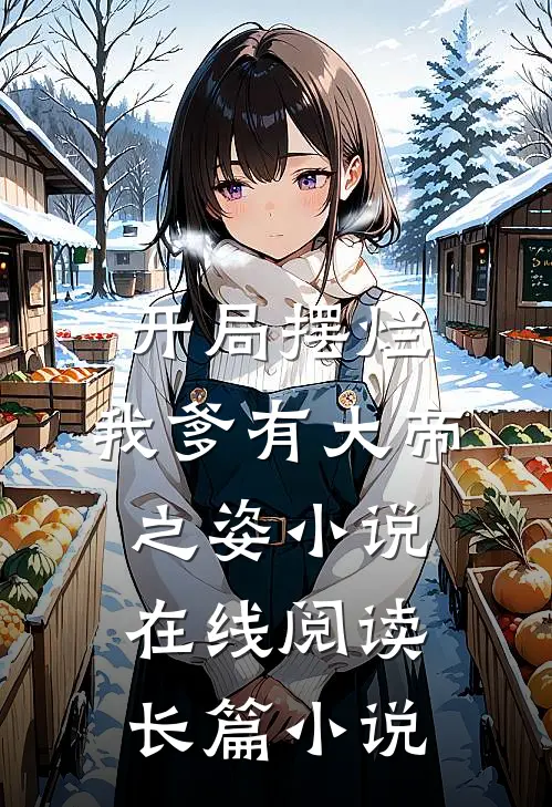 开局摆烂,我爹有大帝之姿小说在线阅读长篇小说