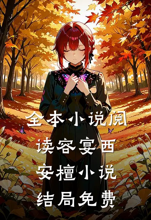 全本小说阅读容宴西安檀小说结局免费