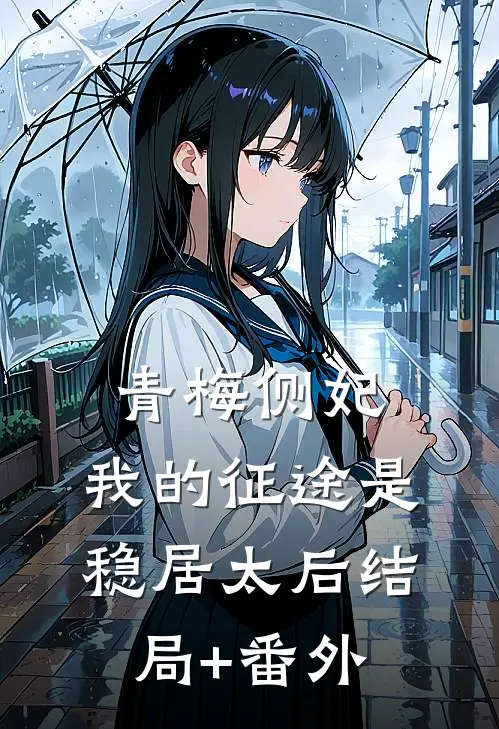 青梅侧妃：我的征途是稳居太后结局+番外