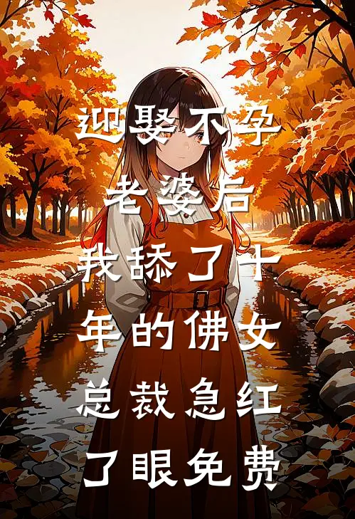 迎娶不孕老婆后，我舔了十年的佛女总裁急红了眼免费