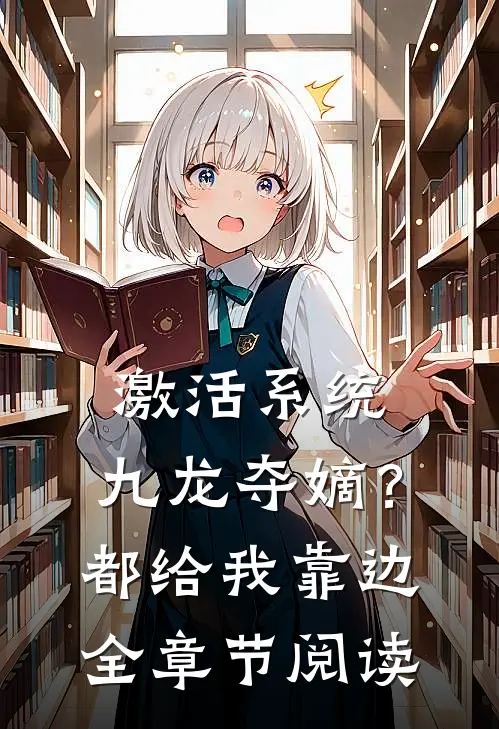 激活系统：九龙夺嫡？都给我靠边全章节阅读