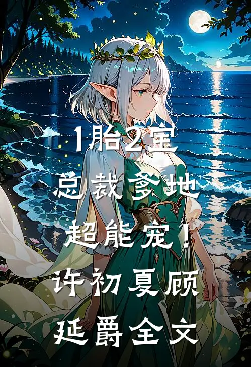 1胎2宝：总裁爹地超能宠！许初夏顾延爵全文