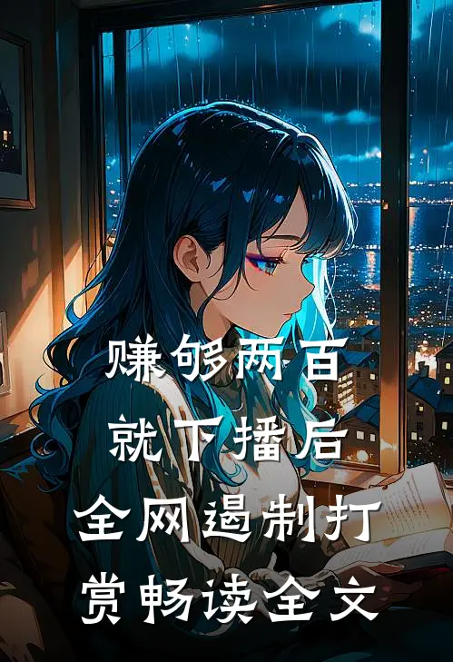 赚够两百就下播后，全网遏制打赏畅读全文