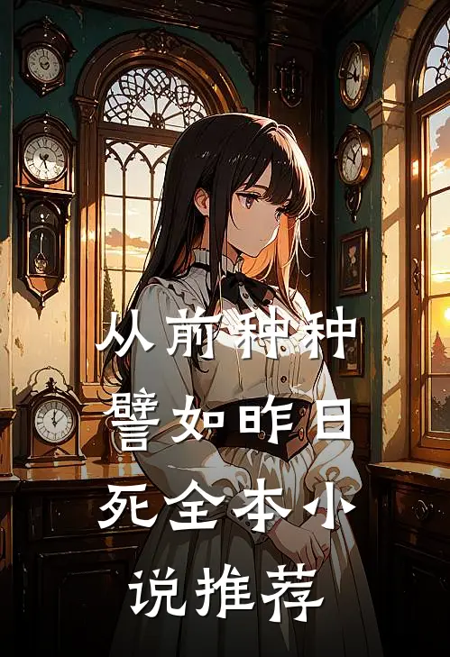 从前种种，譬如昨日死全本小说推荐