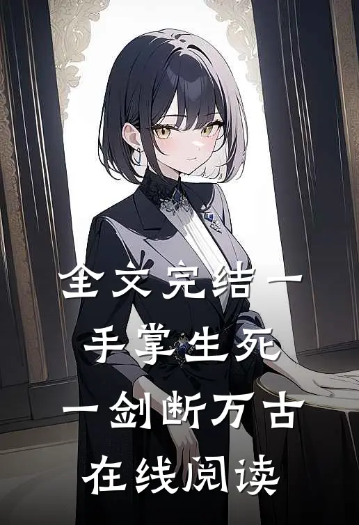全文完结一手掌生死,一剑断万古在线阅读