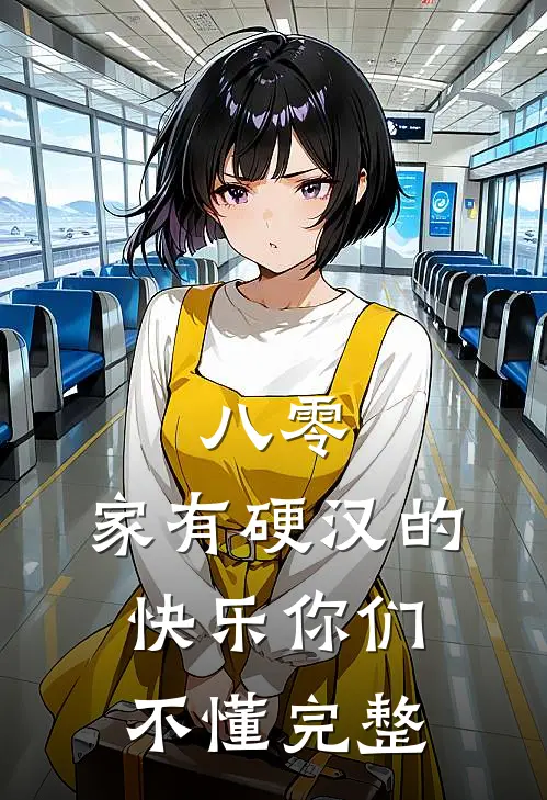 八零：家有硬汉的快乐你们不懂完整