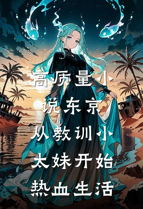 高质量小说东京：从教训小太妹开始热血生活