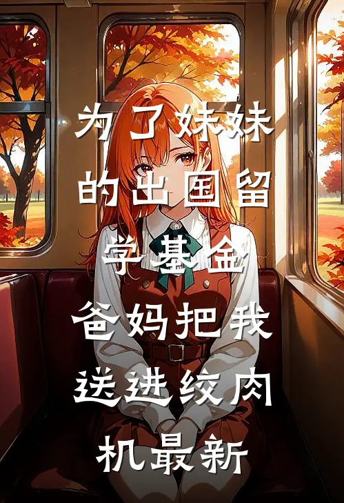 为了妹妹的出国留学基金，爸妈把我送进绞肉机最新