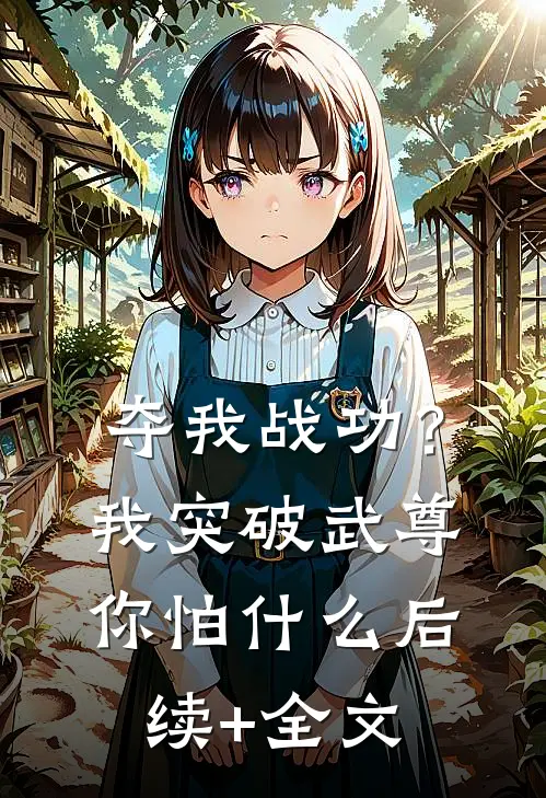 夺我战功？我突破武尊你怕什么后续+全文
