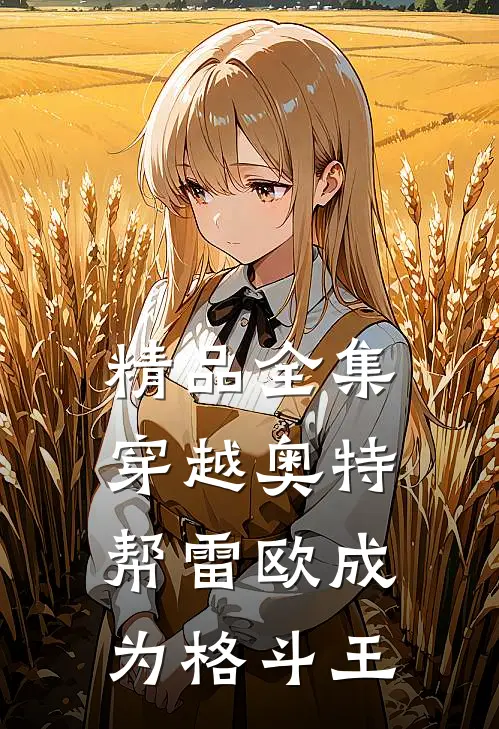 精品全集穿越奥特，帮雷欧成为格斗王