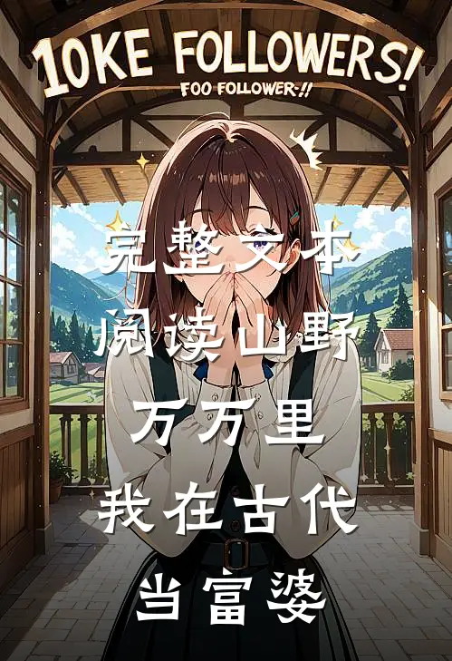 完整文本阅读山野万万里，我在古代当富婆