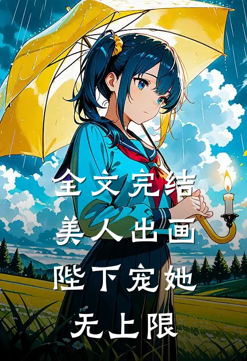 全文完结美人出画，陛下宠她无上限