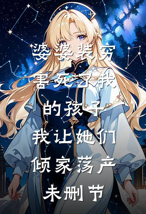 婆婆装穷害死了我的孩子，我让她们倾家荡产未删节