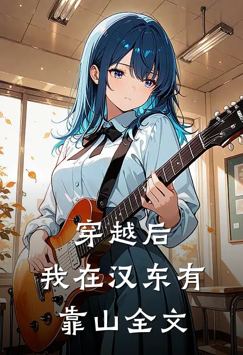 穿越后，我在汉东有靠山全文