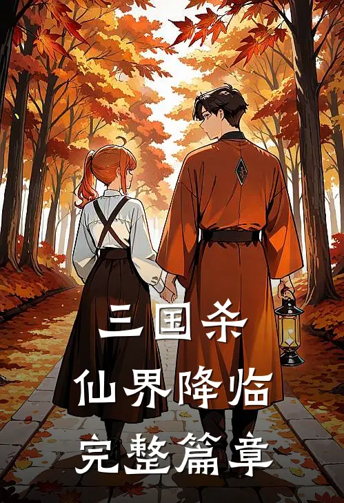 三国杀：仙界降临完整篇章