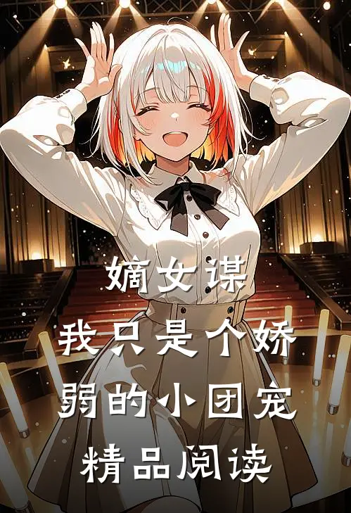 嫡女谋：我只是个娇弱的小团宠精品阅读