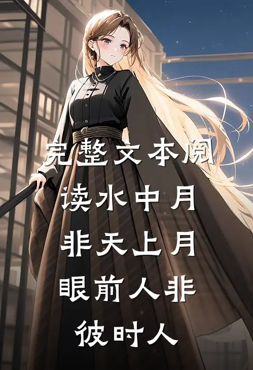 完整文本阅读水中月非天上月，眼前人非彼时人