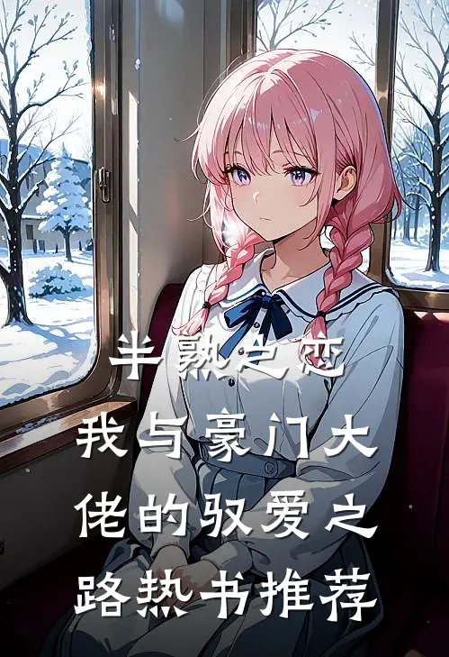 半熟之恋：我与豪门大佬的驭爱之路热书推荐