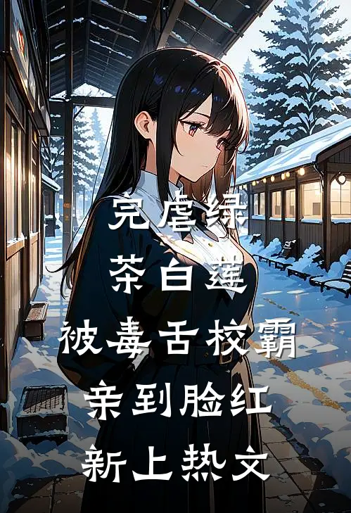 完虐绿茶白莲，被毒舌校霸亲到脸红新上热文