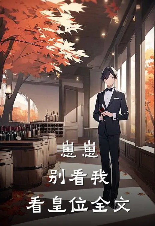 崽崽，别看我，看皇位全文