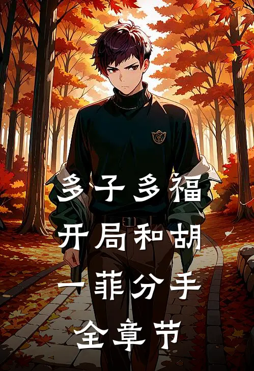 多子多福：开局和胡一菲分手全章节