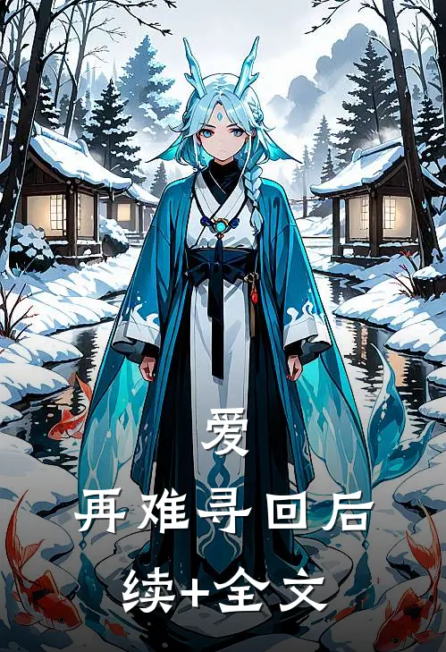 爱，再难寻回后续+全文