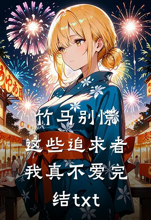 竹马别慌，这些追求者我真不爱完结txt