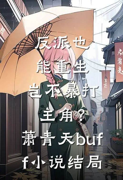 反派也能重生，岂不暴打主角？萧青天buff小说结局
