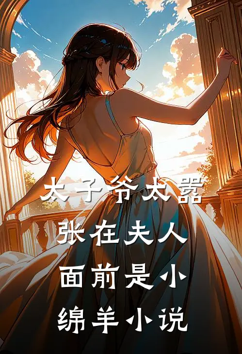 太子爷太嚣张在夫人面前是小绵羊小说