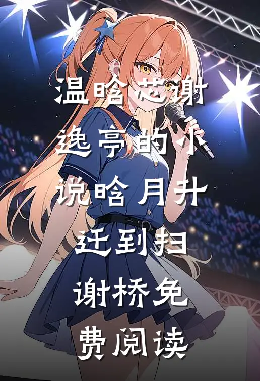 温晗芯谢逸亭的小说晗月升迁到扫谢桥免费阅读