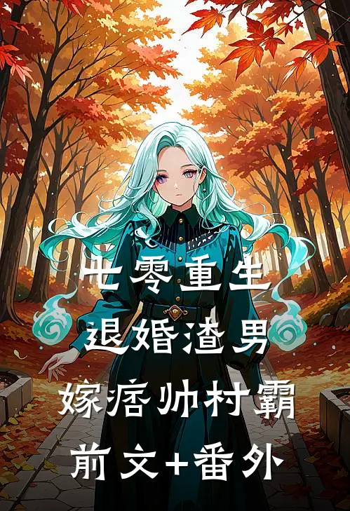 七零重生：退婚渣男，嫁痞帅村霸前文+番外