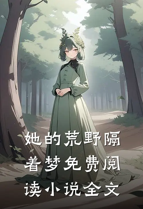 她的荒野隔着梦免费阅读小说全文