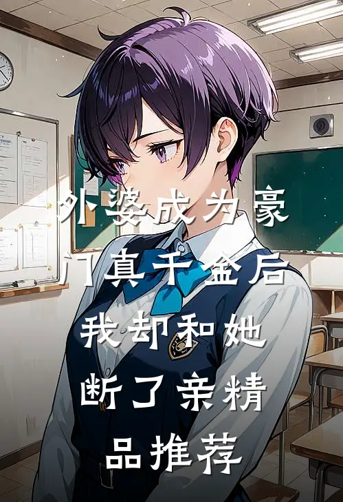 外婆成为豪门真千金后，我却和她断了亲精品推荐