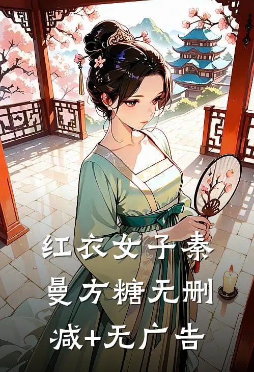 红衣女子秦曼方糖无删减+无广告
