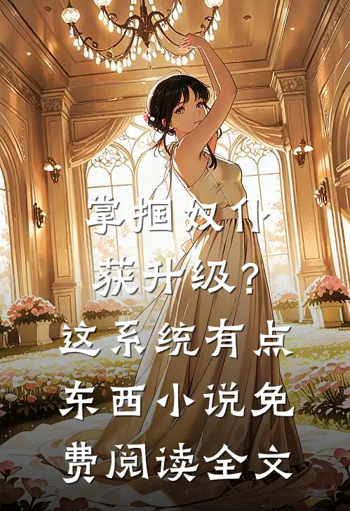 掌掴奴仆获升级？这系统有点东西小说免费阅读全文